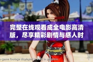完整在線觀看成全電影高清版，盡享精彩劇情與感人時刻