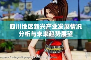 四川地區(qū)新興產(chǎn)業(yè)發(fā)展情況分析與未來趨勢展望