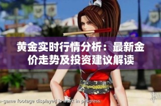 黃金實(shí)時(shí)行情分析：最新金價(jià)走勢(shì)及投資建議解讀