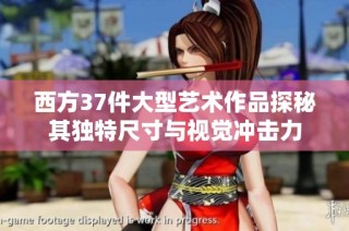 西方37件大型藝術(shù)作品探秘其獨(dú)特尺寸與視覺(jué)沖擊力