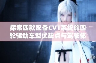 探索四款配備CVT系統的四輪驅動車型優缺點與駕駛體驗分析