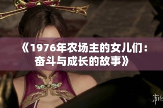 《1976年農(nóng)場主的女兒們：奮斗與成長的故事》