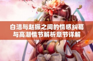 白潔與趙振之間的情感糾葛與高潮情節(jié)解析章節(jié)詳解