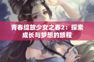 青春綻放少女之春2：探索成長(zhǎng)與夢(mèng)想的旅程