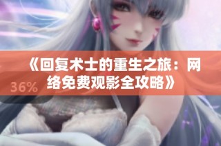 《回復(fù)術(shù)士的重生之旅：網(wǎng)絡(luò)免費(fèi)觀影全攻略》