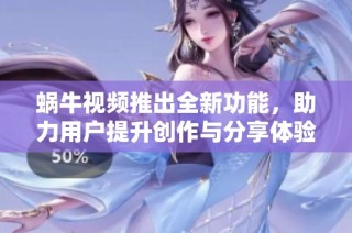 蝸牛視頻推出全新功能，助力用戶提升創作與分享體驗