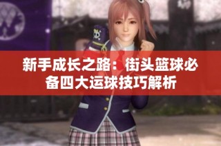 新手成長之路：街頭籃球必備四大運球技巧解析