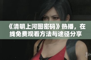 《清明上河圖密碼》熱播，在線免費觀看方法與途徑分享
