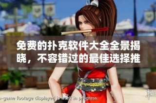 免費的撲克軟件大全全景揭曉，不容錯過的最佳選擇推薦