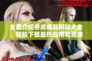 全面介紹各類成品網站大全，輕松下載最熱應用和資源