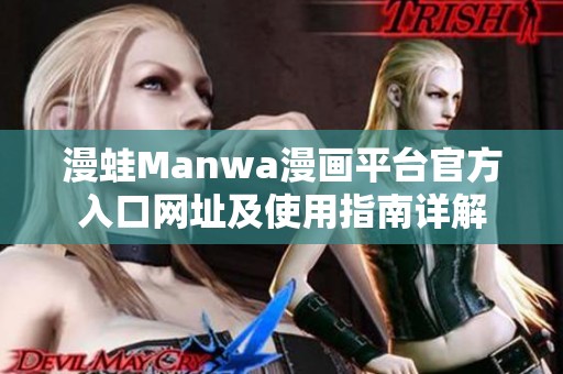 漫蛙Manwa漫畫平臺官方入口網(wǎng)址及使用指南詳解