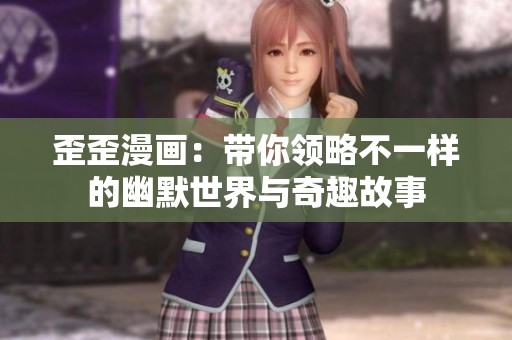 歪歪漫畫：帶你領略不一樣的幽默世界與奇趣故事