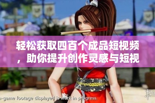 輕松獲取四百個成品短視頻，助你提升創作靈感與短視頻制作技巧