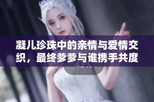 凝兒珍珠中的親情與愛情交織，最終爹爹與誰攜手共度余生