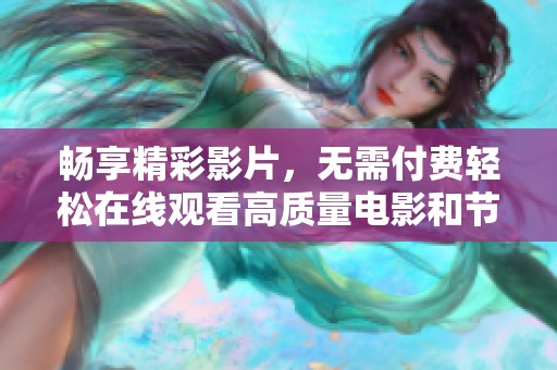 暢享精彩影片，無需付費輕松在線觀看高質(zhì)量電影和節(jié)目