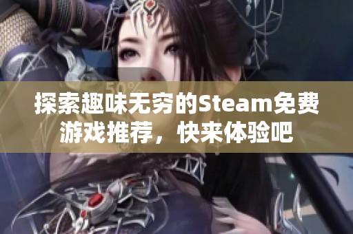 探索趣味無窮的Steam免費游戲推薦，快來體驗吧