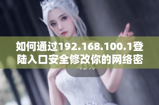 如何通過192.168.100.1登陸入口安全修改你的網(wǎng)絡密碼指南