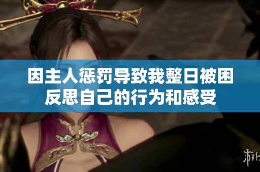 因主人懲罰導致我整日被困反思自己的行為和感受