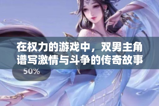 在權力的游戲中，雙男主角譜寫激情與斗爭的傳奇故事