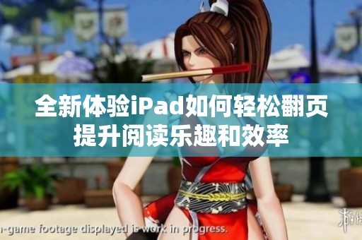 全新體驗(yàn)iPad如何輕松翻頁提升閱讀樂趣和效率