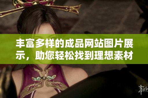 豐富多樣的成品網(wǎng)站圖片展示，助您輕松找到理想素材