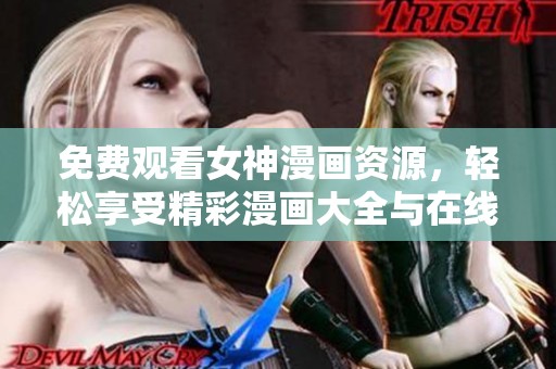 免費觀看女神漫畫資源，輕松享受精彩漫畫大全與在線閱讀體驗