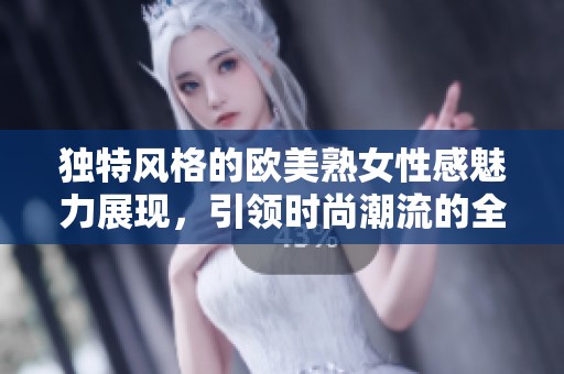 獨特風格的歐美熟女性感魅力展現，引領時尚潮流的全新體驗