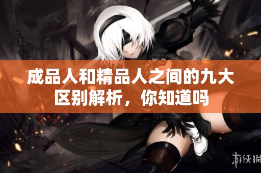 成品人和精品人之間的九大區別解析，你知道嗎