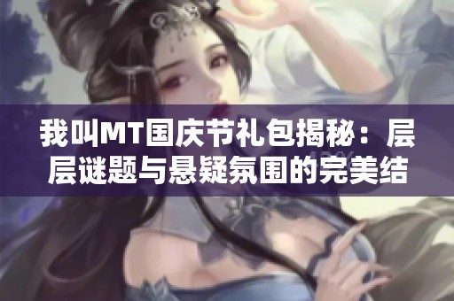 我叫MT國慶節禮包揭秘：層層謎題與懸疑氛圍的完美結合