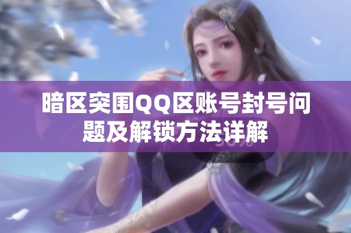 暗區(qū)突圍QQ區(qū)賬號(hào)封號(hào)問題及解鎖方法詳解