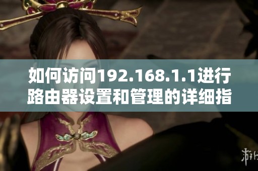 如何訪問192.168.1.1進行路由器設置和管理的詳細指引