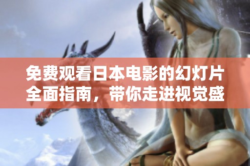 免費觀看日本電影的幻燈片全面指南，帶你走進視覺盛宴的世界