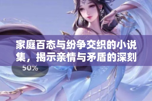家庭百態(tài)與紛爭交織的小說集，揭示親情與矛盾的深刻故事