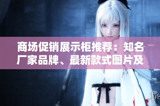 商場促銷展示柜推薦：知名廠家品牌、最新款式圖片及熱門討論分享