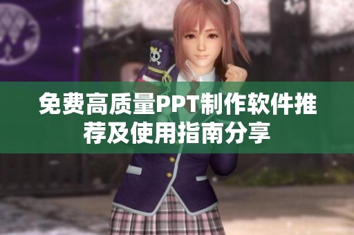 免費高質量PPT制作軟件推薦及使用指南分享
