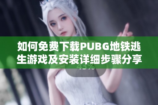 如何免費下載PUBG地鐵逃生游戲及安裝詳細步驟分享