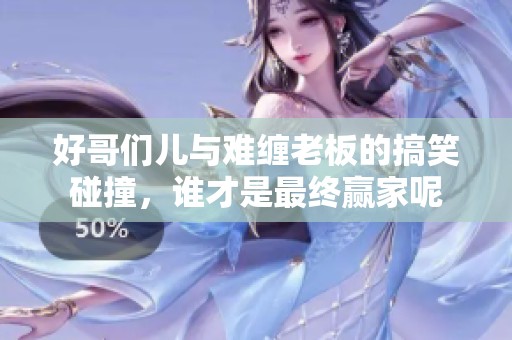 好哥們兒與難纏老板的搞笑碰撞，誰才是最終贏家呢