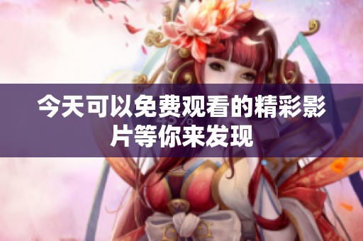今天可以免費(fèi)觀看的精彩影片等你來(lái)發(fā)現(xiàn)