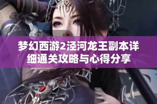 夢幻西游2涇河龍王副本詳細(xì)通關(guān)攻略與心得分享