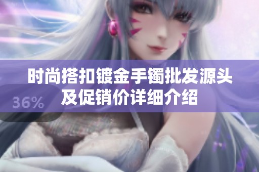 時尚搭扣鍍金手鐲批發源頭及促銷價詳細介紹