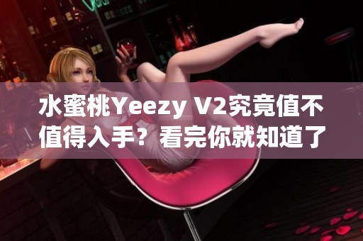 水蜜桃Yeezy V2究竟值不值得入手？看完你就知道了
