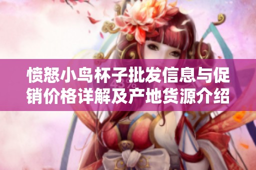 憤怒小鳥杯子批發(fā)信息與促銷價(jià)格詳解及產(chǎn)地貨源介紹