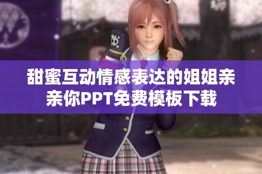 甜蜜互動(dòng)情感表達(dá)的姐姐親親你PPT免費(fèi)模板下載