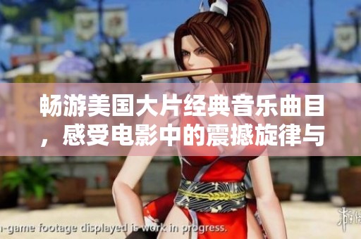 暢游美國大片經典音樂曲目，感受電影中的震撼旋律與情感之旅