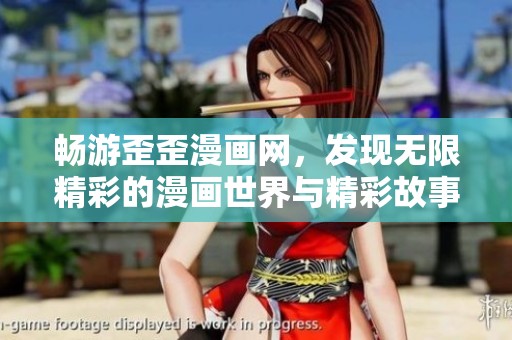 暢游歪歪漫畫網(wǎng)，發(fā)現(xiàn)無(wú)限精彩的漫畫世界與精彩故事