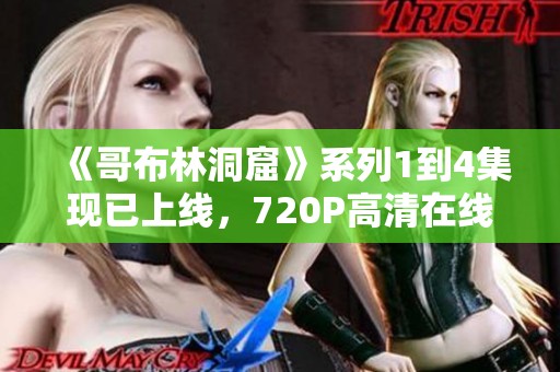 《哥布林洞窟》系列1到4集現(xiàn)已上線，720P高清在線播放！