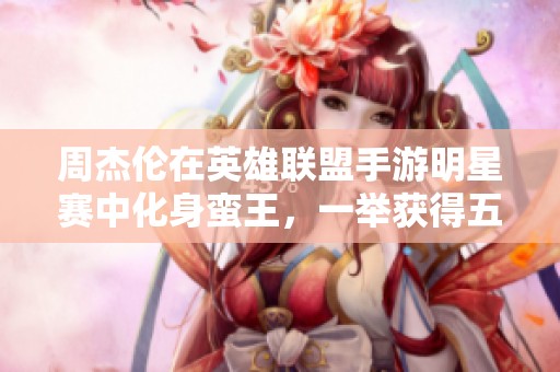 周杰倫在英雄聯盟手游明星賽中化身蠻王，一舉獲得五殺榮譽！
