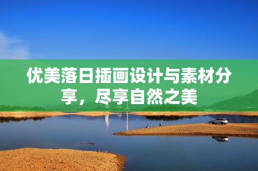 優(yōu)美落日插畫設(shè)計與素材分享，盡享自然之美