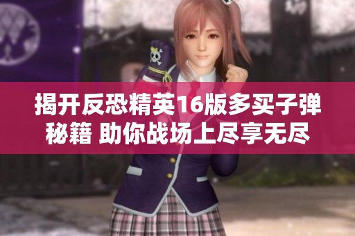 揭開反恐精英16版多買子彈秘籍 助你戰場上盡享無盡彈藥