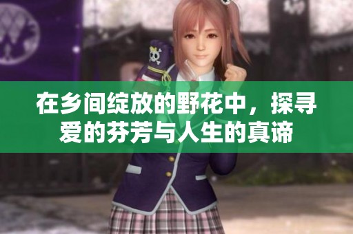 在鄉間綻放的野花中，探尋愛的芬芳與人生的真諦